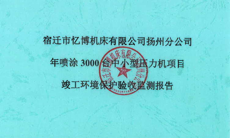 宿遷市憶博機(jī)床有限公司揚州分公司年噴涂3000臺中小型壓力機(jī)項目（公示稿）