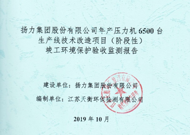 揚力集團(tuán)股份有限公司年產(chǎn)壓力機(jī)6500臺生產(chǎn)線技術(shù)改造項目（階段性）竣工環(huán)境保護(hù)驗收監(jiān)測報告