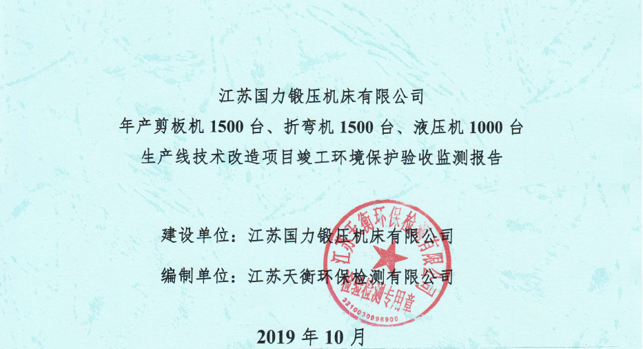 國力鍛壓1500臺、折彎機(jī)1500臺，液壓機(jī)1000臺竣工環(huán)境驗收監(jiān)測報告