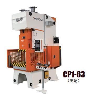 CP1系列開式單點(diǎn)高精度、高性能壓力機(jī)