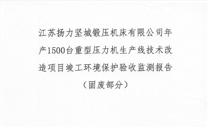 江蘇揚力堅城鍛壓機床有限公司年產(chǎn)1500臺重型壓力機生產(chǎn)線技術(shù)改造項目竣工環(huán)境保護驗收監(jiān)測報告（固廢部分）