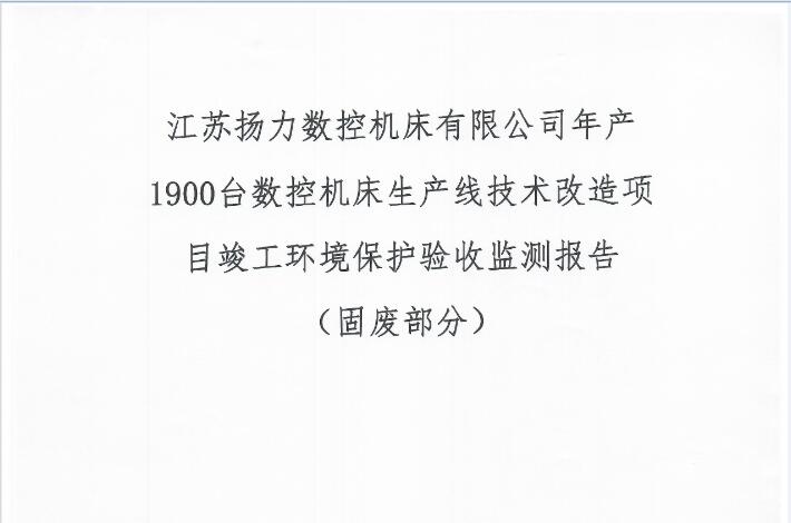 江蘇揚力數(shù)控機床有限公司年產(chǎn)1900臺數(shù)控機床生產(chǎn)線技術(shù)改造項目竣工環(huán)境保護驗收監(jiān)測報告（固廢部分）