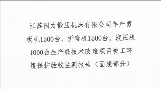 江蘇國力鍛壓機床有限公司年產(chǎn)剪板機1500臺、折彎機1500臺、液壓機1000臺生產(chǎn)線技術(shù)改造項目竣工環(huán)境保護驗收監(jiān)測報告（固廢部分）