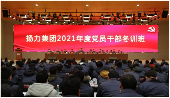 揚力集團隆重召開2021年度黨員干部冬訓班！