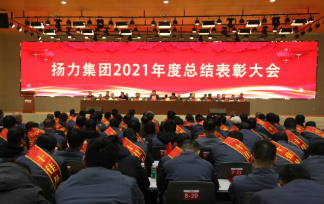 揚力集團2021年度總結(jié)表彰大會圓滿召開！