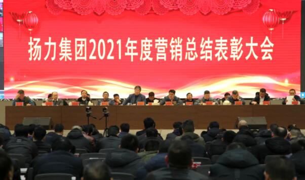 揚力集團2021年度營銷總結表彰大會圓滿召開！