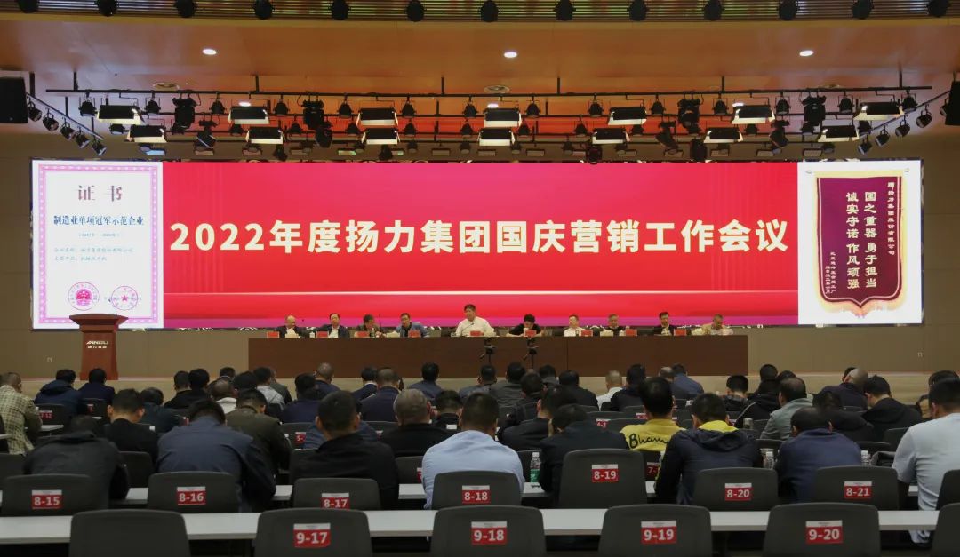 揚力集團召開2022年度國慶營銷推進工作會議！