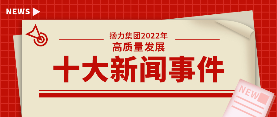 揚力集團2022年高質量發(fā)展十大新聞事件！