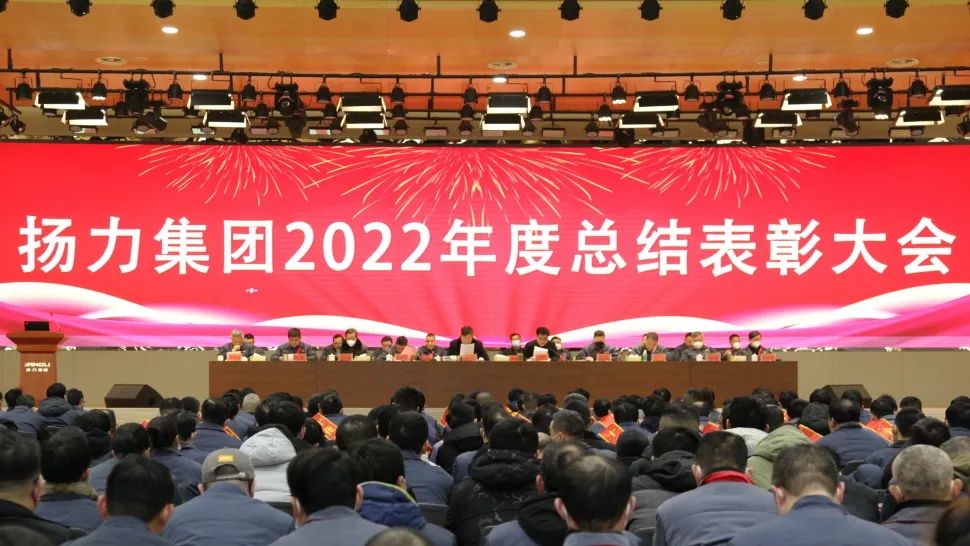 揚力集團2022年度總結表彰大會圓滿召開！