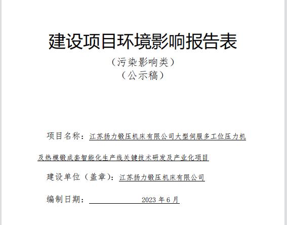 江蘇揚力鍛壓機床有限公司大型伺服多工位壓力機及熱模鍛成套智能化生產(chǎn)線關(guān)鍵技術(shù)研發(fā)及產(chǎn)業(yè)化項目（公示稿）全